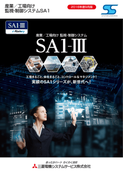 産業／工場向け 監視・制御システムSA1