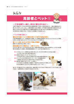 できる限り一緒に、幸せに暮らすために