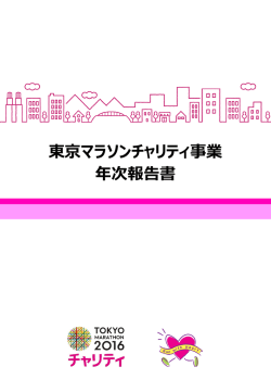 東京マラソン2016チャリティ事業年次報告書（PDF）