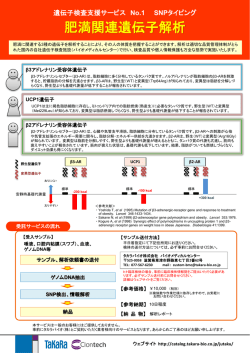肥満関連遺伝子検査（PDF） - ウェブカタログ｜タカラバイオ株式会社