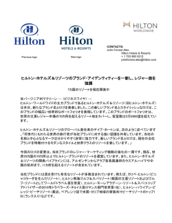 ヒルトン・ホテルズ＆リゾーツのブランド・アイデンティティーを一新し