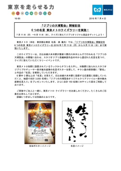 「ジブリの大博覧会」開催記念 6 つの名言 東京メトロクイズラリーを実施！