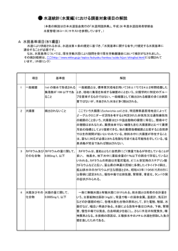水道統計（水質編）における調査対象項目の解説