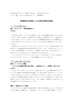 『社員区分の見直しによる非正社員の活用』