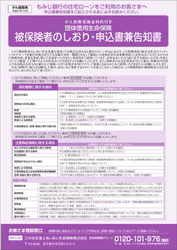 被保険者のしおり・申込書兼告知書