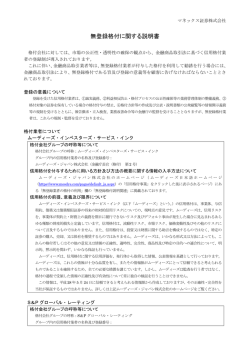 無登録格付に関する説明書