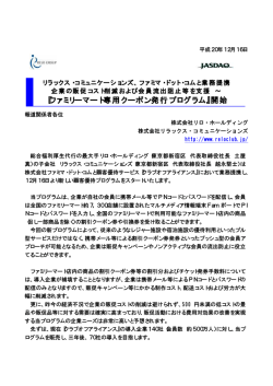 『ファミリーマート専用クーポン発行プログラム』開始