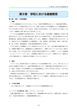第9章 学校における健康教育
