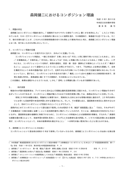 森岡健二におけるコンポジション理論