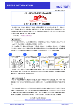 みんなのクリエティブエージェンシー「C-TEAM」8 月14 日（木） サービス