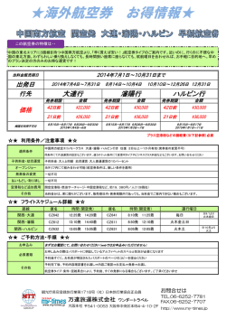 2014/7/1-10/31関空発大連、瀋陽