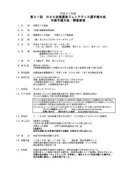 第31回 RSK全国選抜ジュニアテニス選手権大会 中国予選大会・開催要項
