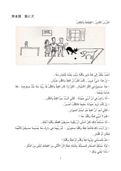 第 8 課 猫と犬 : ﺍﻟﺪﱠﺭْﺱُ ﺍﻟﺜَﺎﻣِ ﻦُ ﺍﻟﻘِ ﻄَﺎﻁُ ﻭَﺍﻟﻜِ ﻼَ ﺏُ