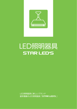 LED照明器具 - 星和電機株式会社