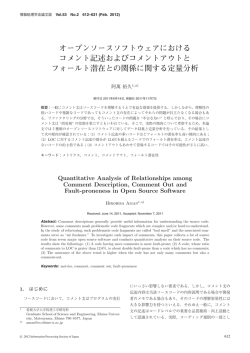 オープンソースソフトウェアにおける コメント記述およびコメントアウトと