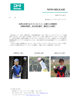 2016/02/22 女子ゴルファー選手との所属プロ契約のお知らせ