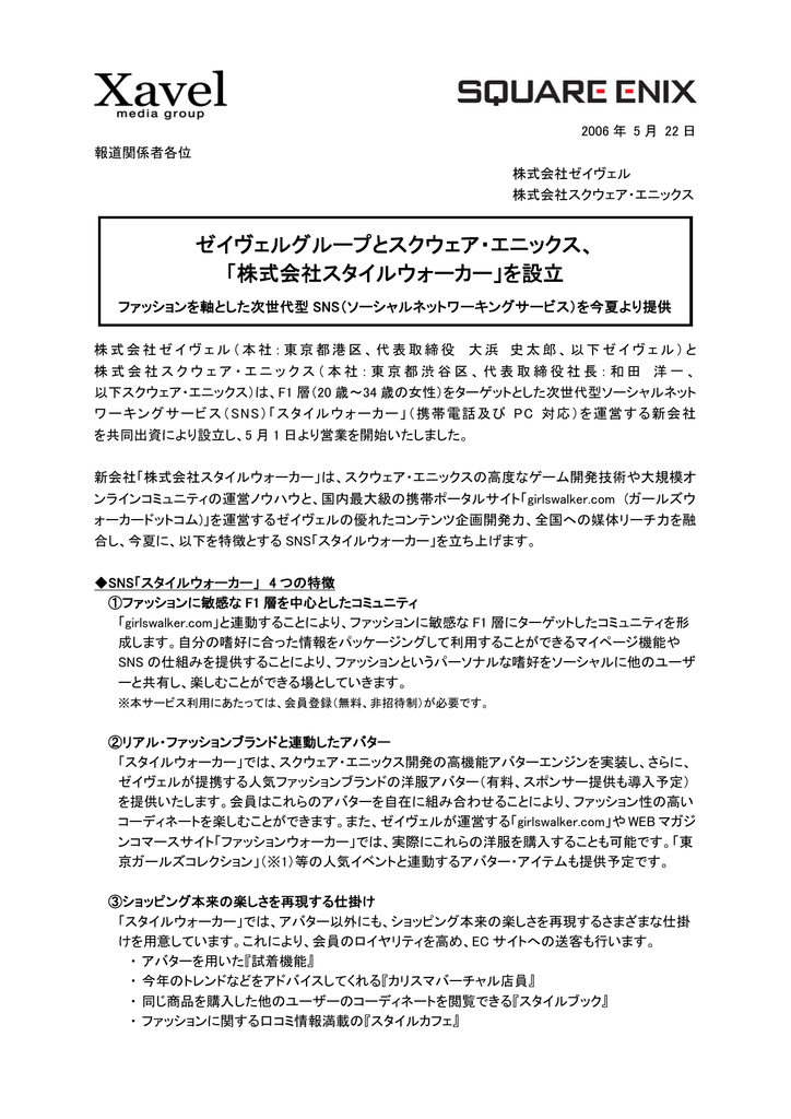 株式会社スタイルウォーカー 設立