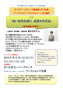 良い会社を創り、成長する方法 - サイタマ・レディース経営者クラブ