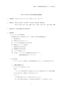 平成 23 年度 NACCS 地区協議会議事概要