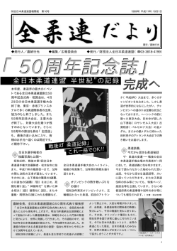 50周年記念誌 - 全日本柔道連盟