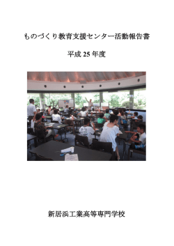 ものづくり教育支援センター活動報告書 平成 25 年度 新居浜工業高等