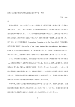1 国際人道支援の歴史的展開と国際公益に関する一考察 上野 友也 序