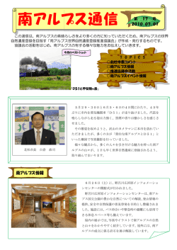 南アルプス アルプス通信 - 南アルプス世界自然遺産登録推進協議会