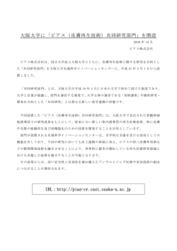 大阪大学に「ピアス（皮膚再生技術）共同研究部門」を開設