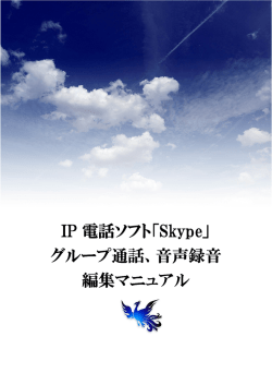 IP 電話ソフト「Skype」 グループ通話、音声録音 編集マニュアル
