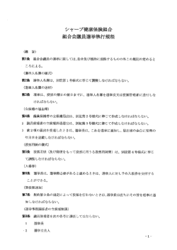 組合会議員選挙執行規程 - シャープ健康保険組合