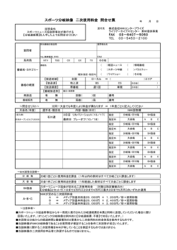 スポーツ分岐映像 二次使用料金 問合せ票