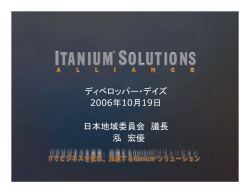 Itanium Solutions Allianceの活動とWindows on Itanium事例