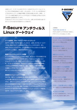 F-Secure アンチウィルス Linux ゲートウェイ