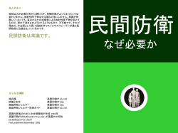 民間防衛 なぜ必要か (Civil Defence -