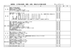 建築物・工作物の新築、増築、改築、移転又は外観の変更 チェックシート