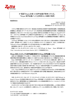 IP 電話｢Skype｣を使った音声会議が簡単に行える。 「Skype 音声会議