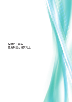 保険の仕組み 募集制度と資質向上