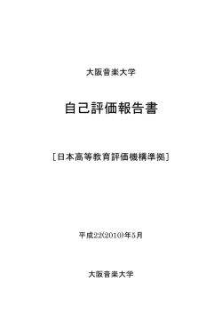 自己評価報告書 - 大阪音楽大学