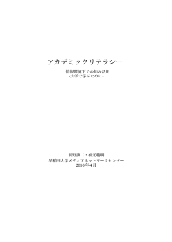 アカデミックリテラシー