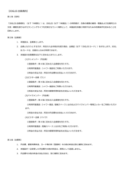 【JOGLIS 会員規約】