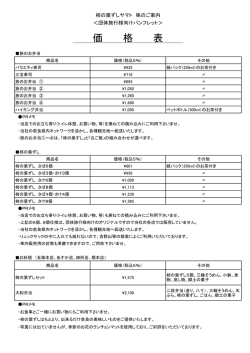 価 格 表 - 柿の葉ずしヤマト