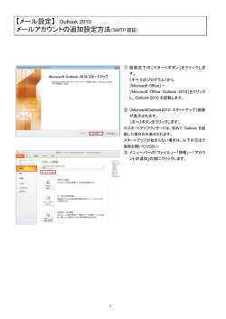 【メール設定】 Outlook 2010 メールアカウントの追加設定方法（SMTP