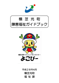 横 芝 光 町 障害福祉ガイドブック