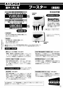 FM ・VHF・ UHF帯域と BS・CS帯士或を増幅 し ま す