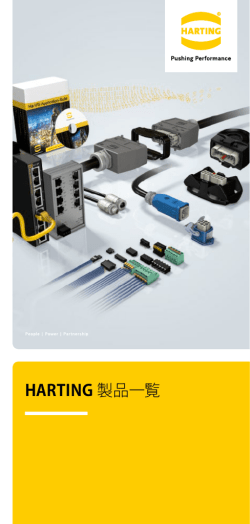 HARTING 製品一覧
