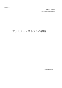 ファミリーレストランの戦略