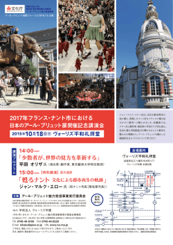 2017年フランス・ナント市における 日本のアール・ブリュット