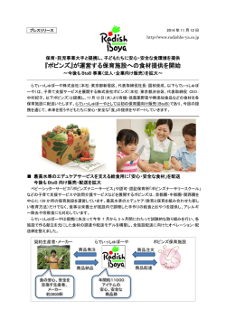 『ポピンズ』が運営する保育施設への食材提供を開始