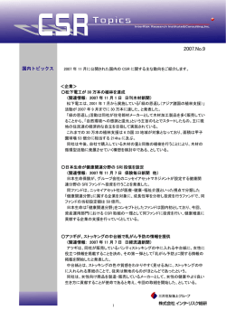 CSRトピックス 2007年度 No.9