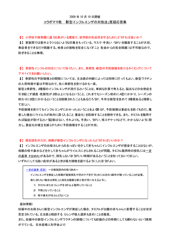 コラボママ救 新型インフルエンザの対処法 質疑応答集